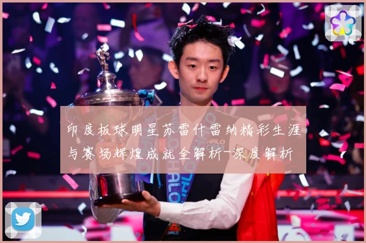 印度板球明星苏雷什雷纳精彩生涯与赛场辉煌成就全解析-深度解析