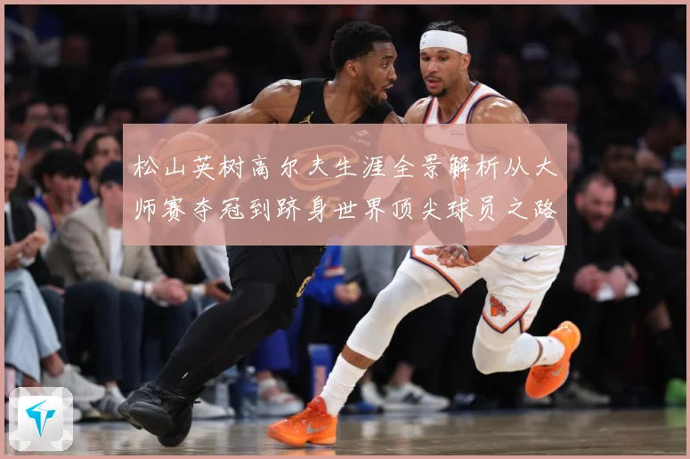 松山英树高尔夫生涯全景解析从大师赛夺冠到跻身世界顶尖球员之路-深度解析