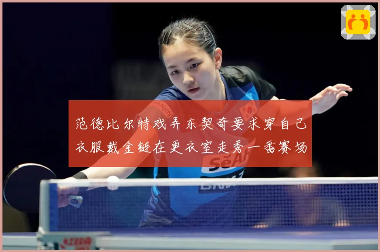 范德比尔特戏弄东契奇要求穿自己衣服戴金链在更衣室走秀一番赛场复盘-深度解析