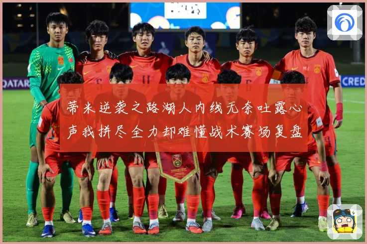 蒂米逆袭之路湖人内线无奈吐露心声我拼尽全力却难懂战术赛场复盘-深度解析