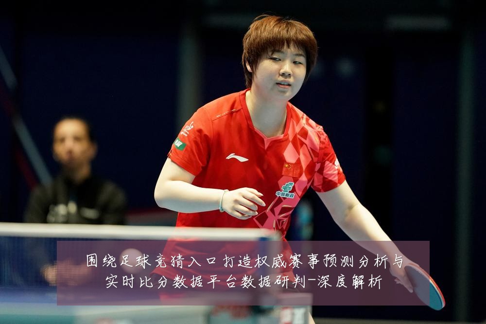围绕足球竞猜入口打造权威赛事预测分析与实时比分数据平台数据研判-深度解析