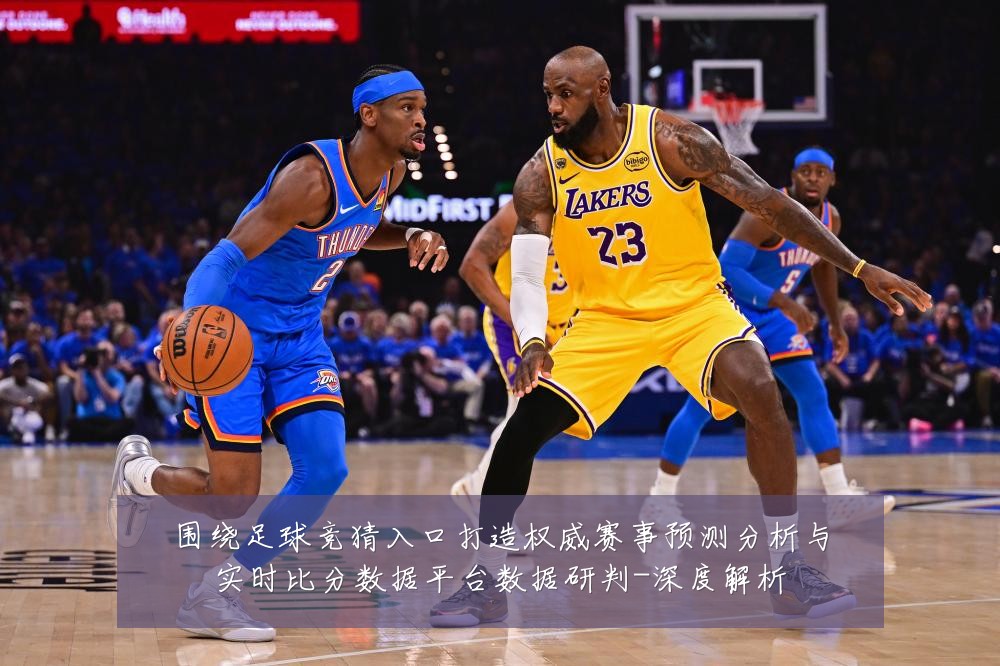 围绕足球竞猜入口打造权威赛事预测分析与实时比分数据平台数据研判-深度解析