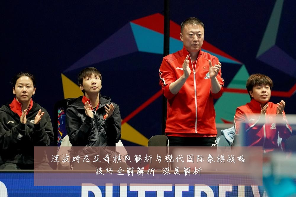 涅波姆尼亚奇棋风解析与现代国际象棋战略技巧全解解析-深度解析