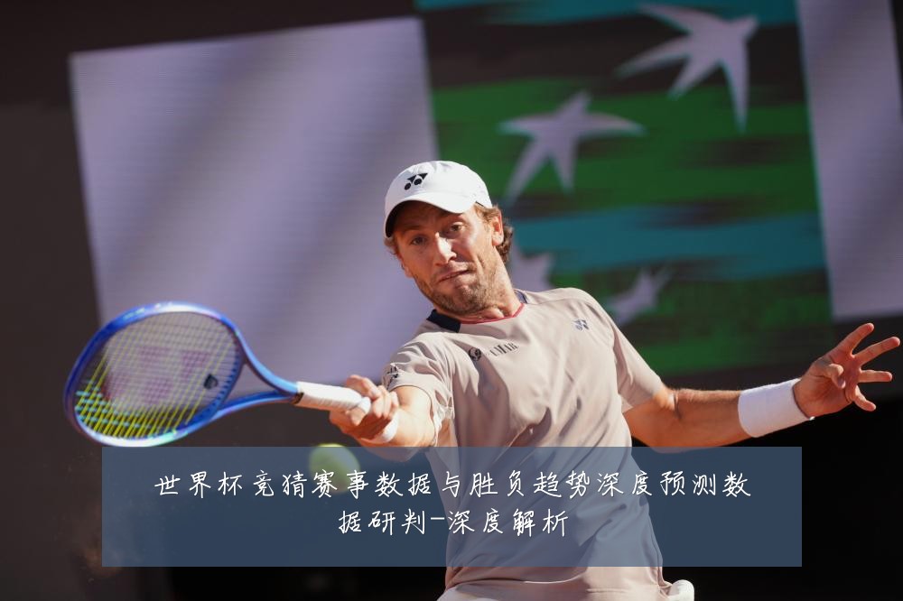 世界杯竞猜赛事数据与胜负趋势深度预测数据研判-深度解析