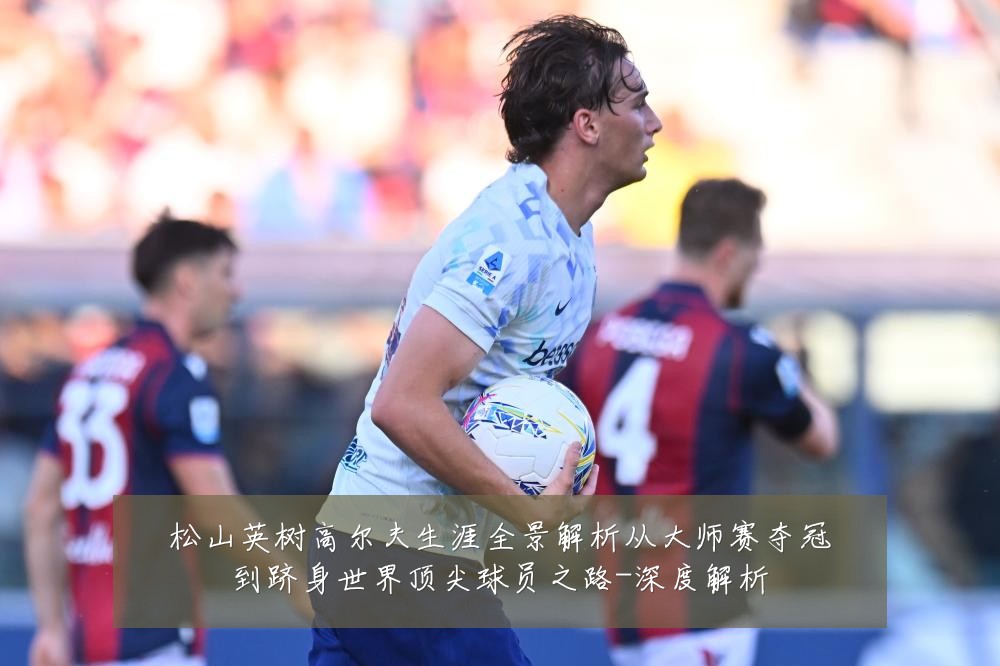 松山英树高尔夫生涯全景解析从大师赛夺冠到跻身世界顶尖球员之路-深度解析