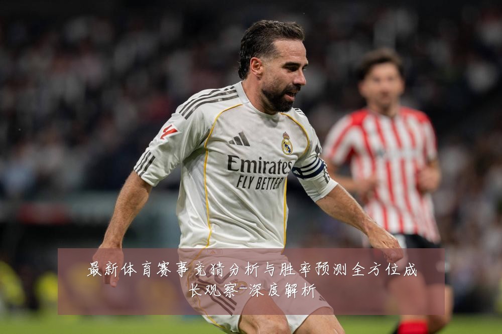 最新体育赛事竞猜分析与胜率预测全方位成长观察-深度解析