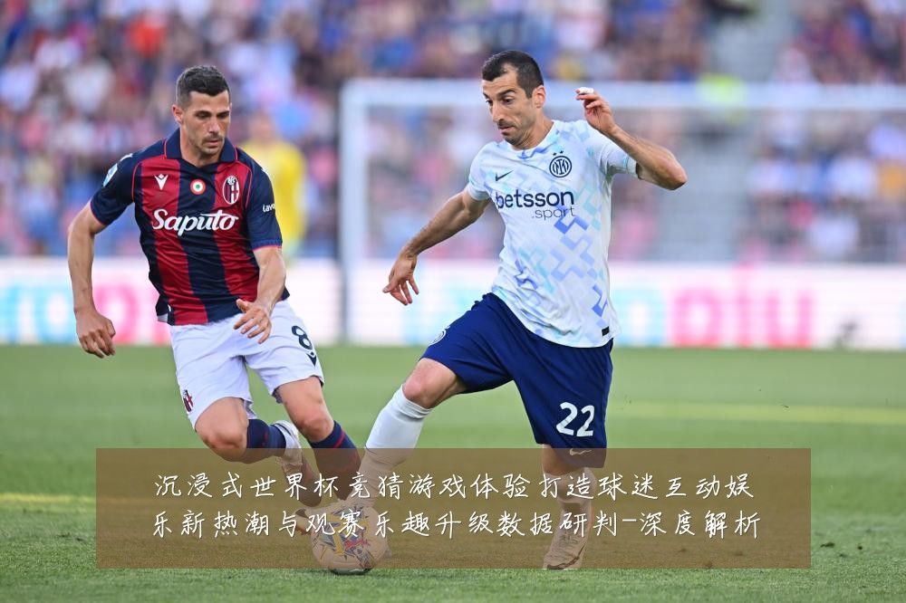 沉浸式世界杯竞猜游戏体验打造球迷互动娱乐新热潮与观赛乐趣升级数据研判-深度解析